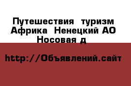 Путешествия, туризм Африка. Ненецкий АО,Носовая д.